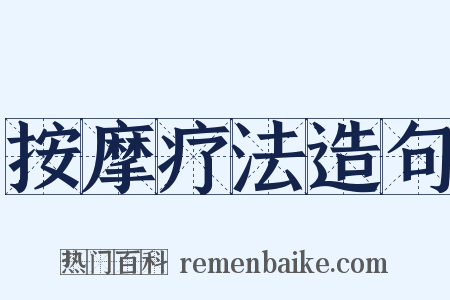 按摩疗法造句是什么意思的图片